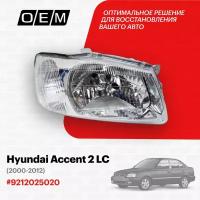 Фара правая для Hyundai Accent 2 LC 9212025020, Хендай Акцент, год с 2000 по 2012, O.E.M