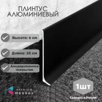 Плинтус напольный, алюминиевый HENNOX длина 250мм высота 60 мм, 1 шт, анодированный, черный