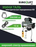 Лебедка электрическая EURO-LIFT KX500, 250 / 500кг, подъем 18 м