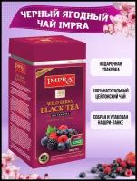 Подарок чай Черный импра лесные ягоды Мужчине Женщине на 14 февраля на 23 февраля на 8 марта