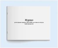 Журнал регистрации поверок ТРК (МРК) на точность отпуска нефтепродуктов. 120 страниц