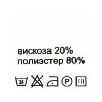 Этикетка-состав, белый, 30*30 мм, упак./100 шт. (вискоза 20% полиэстер 80%)