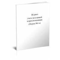 Журнал учета исходящей корреспонденции (Форма №1-а) - ЦентрМаг