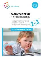 Развитие речи в детском саду с детьми 2-3 года. Конспекты занятий. ФГОС, Гербова В. В