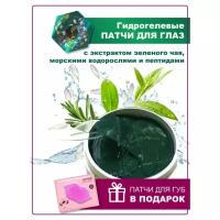 Патчи гидрогелевые для глаз с экстрактом зеленого чая, морских водорослей и 7 видов пептидов/Корея