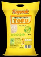 Наполнитель для кошачьего туалета Барсик TOFU / тофу Кукурузный NEW