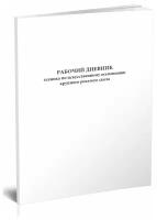 Рабочий дневник техника по искусственному осеменению крупного рогатого скота - ЦентрМаг