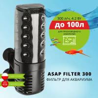 Фильтр внутренний AQUAEL ASAP FILTER 300 для аквариума до 100 л (300 л/ч, 4.2 Вт)