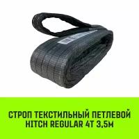 Строп HITCH REGULAR текстильный петлевой СТП 4т 3,5м SF6 100мм