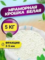 Мраморная крошка белая (3-5 мм, 5 кг)/ эко грунт для аквариума белый щебень, для флорариума