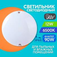 Светильник светодиодный пылевлагозащищенный RSV-SPP-12W-6500K-IP65