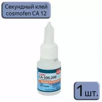 Секундный цианакрилатный клей, Cosmo CA-500.200 / Cosmofen CA 12, 1шт