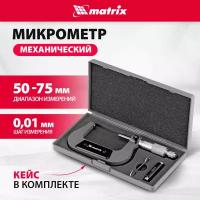 Микрометр Matrix 317755, механический, 50-75 мм