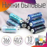 Набор бытовых ниток Dor Tak 40/2 366м 100% п/э, ассорти 3 (синие) уп.10шт