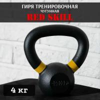 Гиря чугунная тренировочная RED Skill, 6 кг