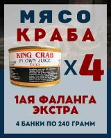 Мясо Камчатского краба(1ая Фаланга) цельное / 4 шт по 240 гр