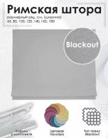 Римская штора, Blackout, серый, 140х175 см