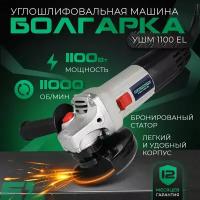 Болгарка / ушм 125 / болгарка 125 / болгарка 125мм / ELECTROLITE УШМ 125 / 1100 EL ( 1100 Вт, 125 мм, бронированная обмотка, тонкая рукоять ) шлифовальная машина