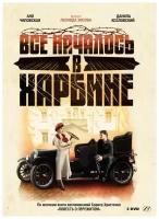 Всё началось в Харбине (2 DVD)