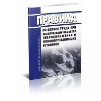 Правила по охране труда при эксплуатации объектов теплоснабжения и теплопотребляющих установок - ЦентрМаг