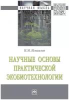 Исмаилов Н. М. Научные основы практической экобиотехнологии. Научная мысль