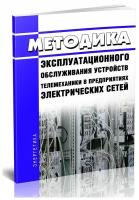 РД 153-34.3-48.516-98 Методика эксплуатационного обслуживания устройств телемеханики в предприятиях электрических сетей. Последняя редакция - ЦентрМаг