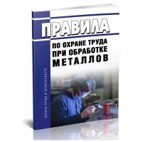 Правила по охране труда при обработке металлов. Последняя редакция - ЦентрМаг