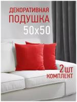 Комплект декоративных подушек Ol-Tex Валбьерг 50x50 см. (2 шт.) / Набор из 2х подушек Ол-Текс Валбьерг 50 x 50 см