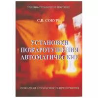 Установки пожаротушения автоматические: Учеб.-справ. пособие / С.В. Собурь. — 11-е изд., с изм. — М.: ПожКнига, 2022. — 314 с., ил