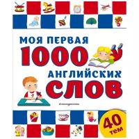 Моя первая 1000 английских слов