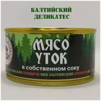 Мясо Уток тушеное, премиум, 325г, МКК Балтийский