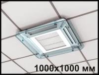 Экран для потолочного (кассетного) кондиционера Модуль 1000х1000 мм
