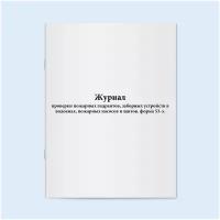 Журнал проверки пожарных гидрантов, заборных устройств в водоемах, пожарных насосов и щитов. форма 53-э. 60 страниц