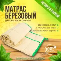 Матрас для бани 