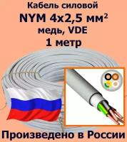 Кабель силовой NYM 4х2,5 мм2, медь, VDE, 1 метр