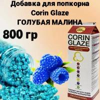 Вкусовая добавка для попкорна Corin Glaze Голубая малина, 800 г