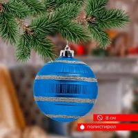Елочные игрушки Magic Time Шар Конфетка в синем из полистирола, новогоднее украшение для дома и декора, 8x8x8см