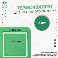 Термоквадрат для натяжного потолка, d 190 мм - 2 шт