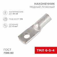 Наконечник медный луженый ТМЛ 6–5–4 (6мм² - Ø 5мм) ГОСТ 7386-80 (в упак. 10 шт.) REXANT 07-5305 (10 шт)