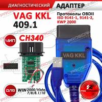 Автосканер VAG COM 409.1 KKL / USB K-Line адаптер (чип CH340) для иномарок и русских автомобилей