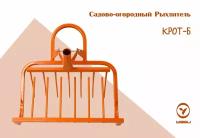 Садово-огородный рыхлитель крот Б 