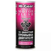 Промывка масляной системы Hi-Gear Motor Flush, 10-минутная, для бензиновых и дизельных двигателей, с кондиционером металла ER®, банка 444мл, арт. HG2214