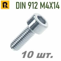 Винт DIN 912/ISO 4762 M4x14 кп 8.8 -10 шт