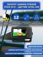 Эхолот GARMIN Striker Vivid 5cv - датчик GT20-GM