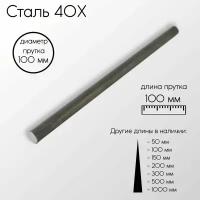 Cталь 40Х пруток круг диаметр 100 мм 100x100 мм