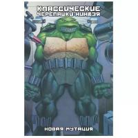 Питер Лерд - Классические Черепашки-Ниндзя. Новая мутация. Книга 8