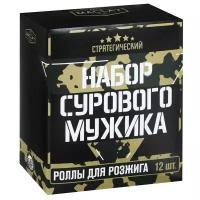 Роллы для розжига Набор сурового мужика», 12 шт