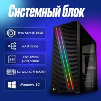 Игровой компьютер Intel Core i5-6500 (3.2ГГц)/ RAM 32Gb/ SSD 120Gb/ HDD 500Gb/ GeForce GTX 1050TI/ Windows 10 Pro