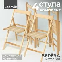 Стул складной деревянный стандарт Leomik / Стул с прямой спинкой из дерева кухонный для дома, дачи, балкона, террасы / Комплект 4 шт