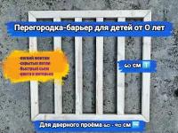 Ворота безопасности для детей, защитная перегородка-барьер в дверной проём 70см